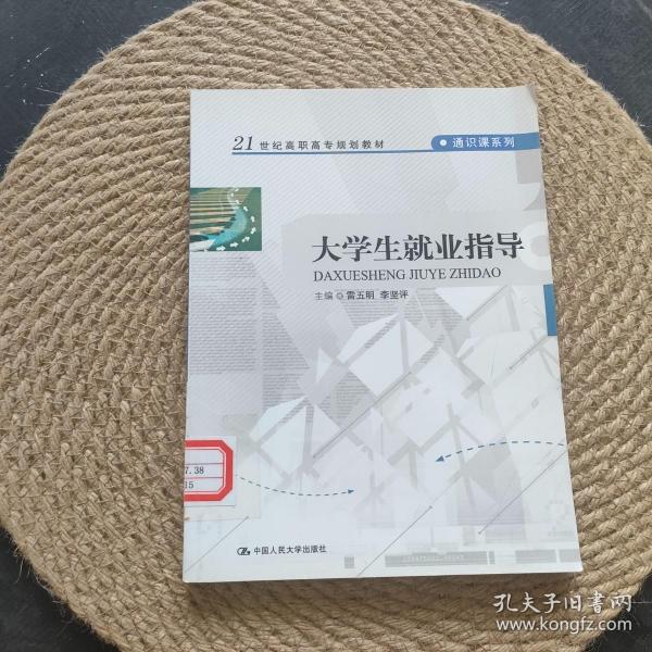 大学生就业指导/21世纪高职高专规划教材·通识课系列