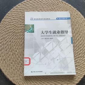 大学生就业指导/21世纪高职高专规划教材·通识课系列·