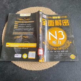 全面解密：N3听力