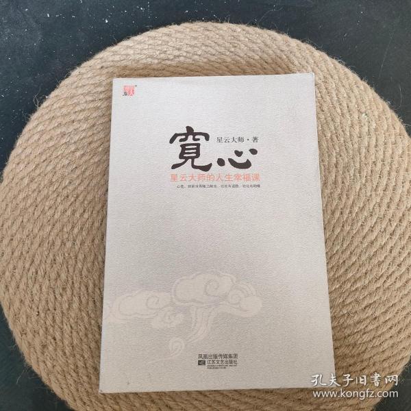 宽心：星云大师的人生幸福课