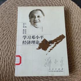 邓小平理论书系——学习邓小平经济理论二十讲