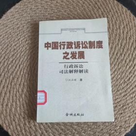 中国行政诉讼制度之发展:行政诉讼司法解释解读