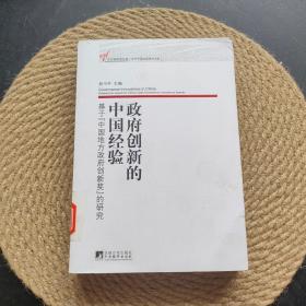 政府创新的中国经验：基于“中国地方政府创新奖”的研究