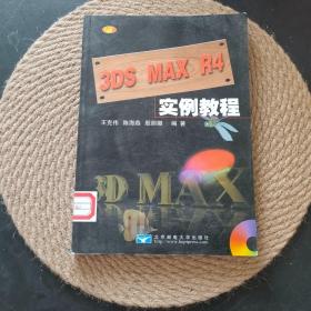 3DS MAX R4 实例教程