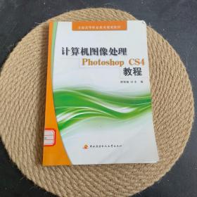 计算机图像处理Photoshop CS4教程