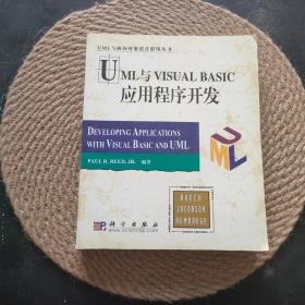 UML与VISUAL BASIC应用程序开发·