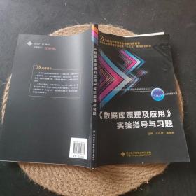 《数据库原理及应用》实验指导与习题