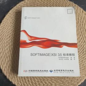 SOFTIMAGE XSI 3.5标准教程