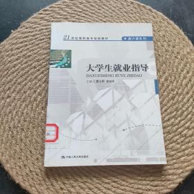 大学生就业指导/21世纪高职高专规划教材·通识课系列