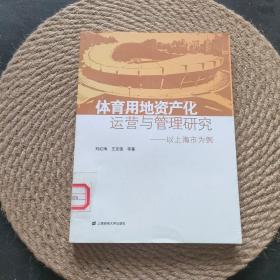 体育用地资产化运营与管理研究：以上海市为例