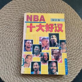 NBA十大好汉:文字卷