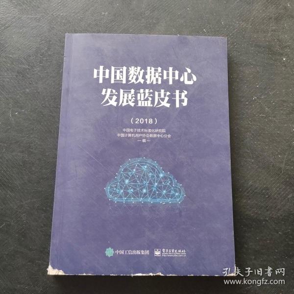 (2018)中国数据中心发展蓝皮书 