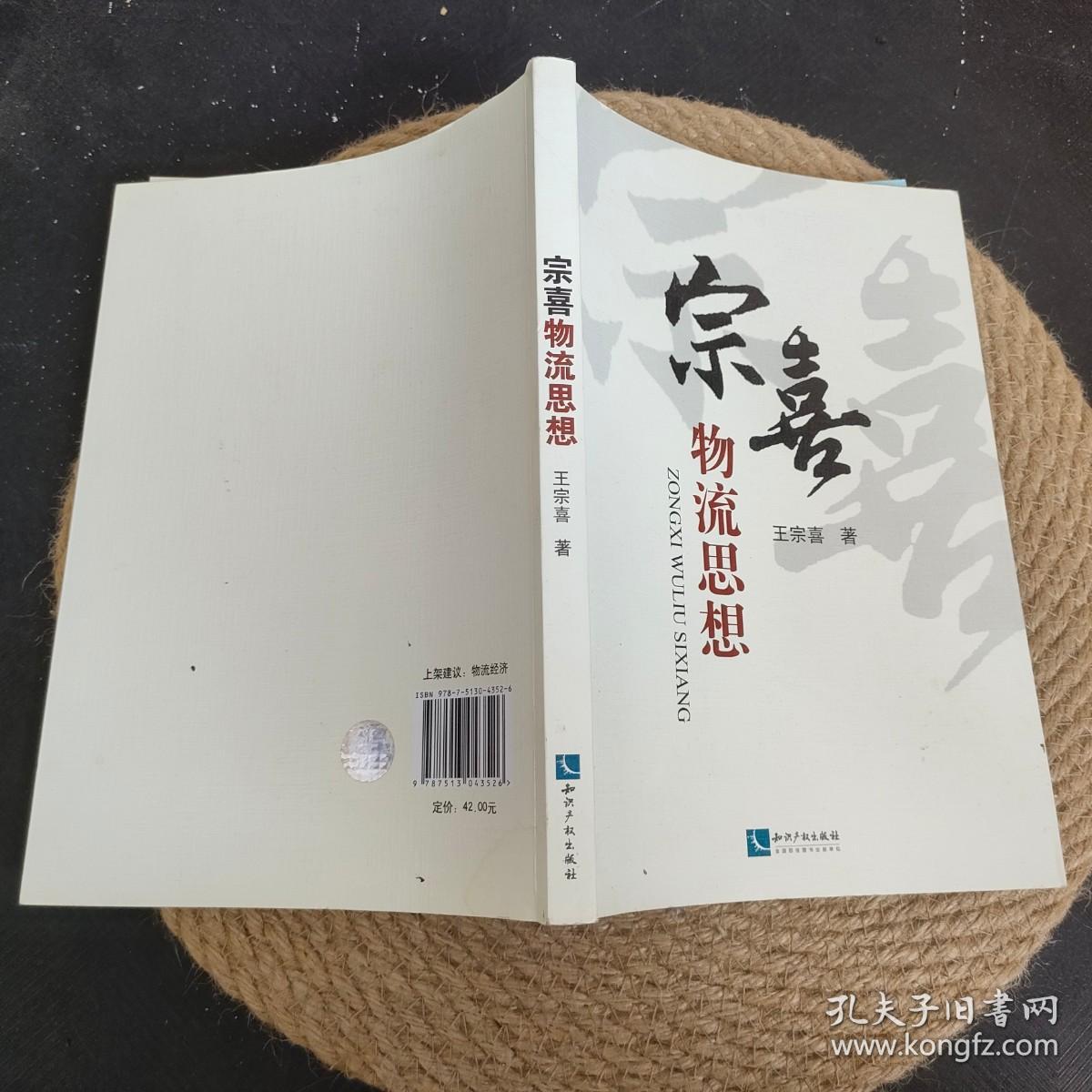 宗喜物流思想 签名本