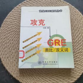 攻克GRE类比/反义词·