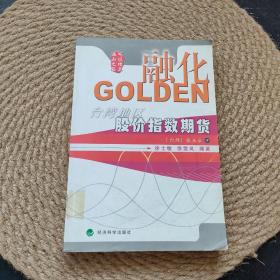 融化GOLDEN:台湾地区股价指数期货