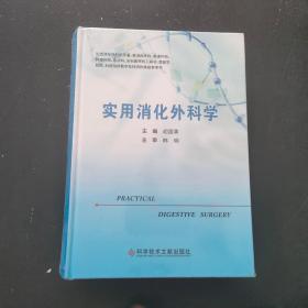 实用消化外科学