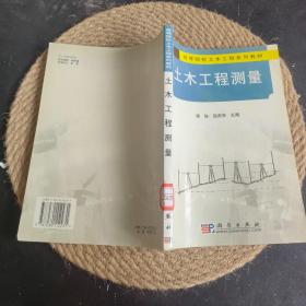 高等院校土木工程系列教材：土木工程测量·