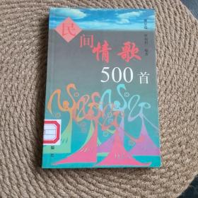 民间情歌500首