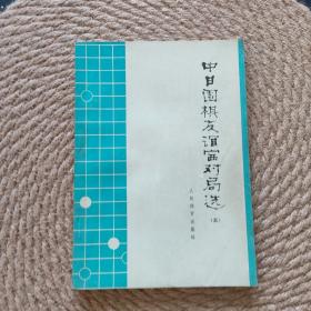 中日围棋友谊赛对局选 五·