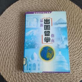 最新出国留学指南：给你的孩子插上翅膀·