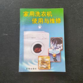 家用洗衣机使用与维修·