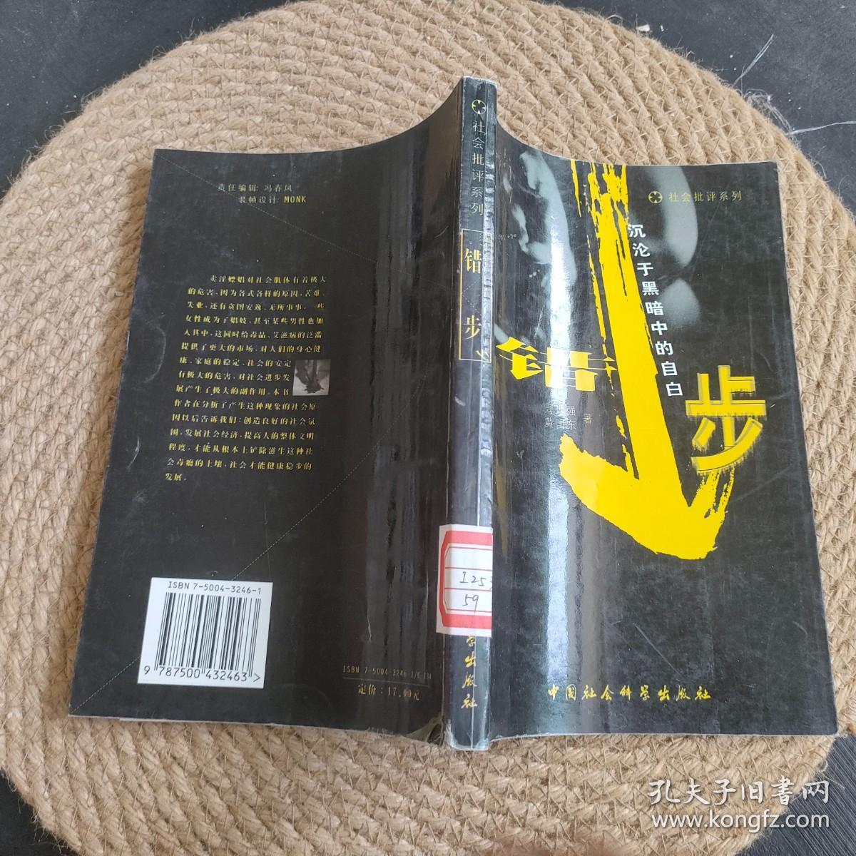 错步:沉沦于黑暗中的自白·