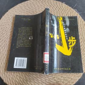 错步:沉沦于黑暗中的自白·