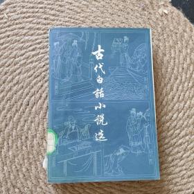 古代白话小说选 上