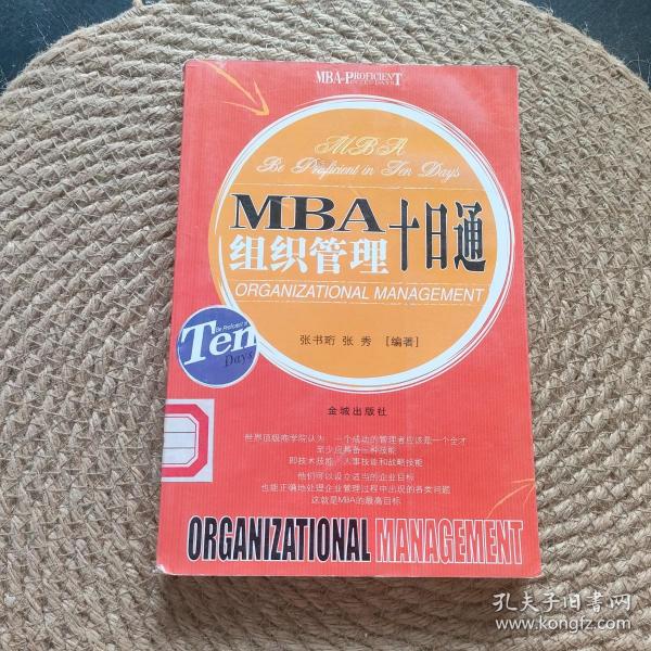 MBA目标管理十日通