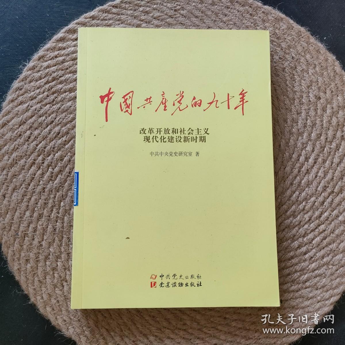 中国共产党的九十年 改革开放和社会主义现代化建设新时期