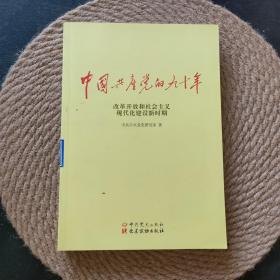 中国共产党的九十年 改革开放和社会主义现代化建设新时期