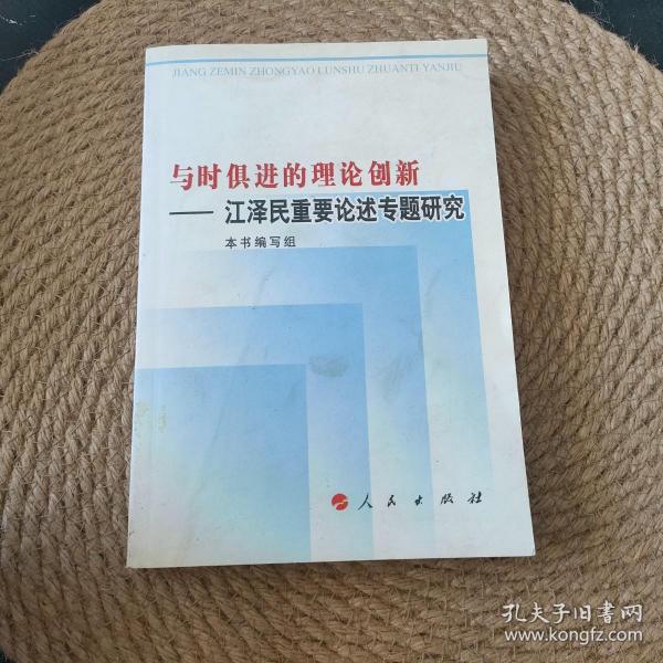 创新的理论成果，科学的实践指南：深入学习《江泽民文选》