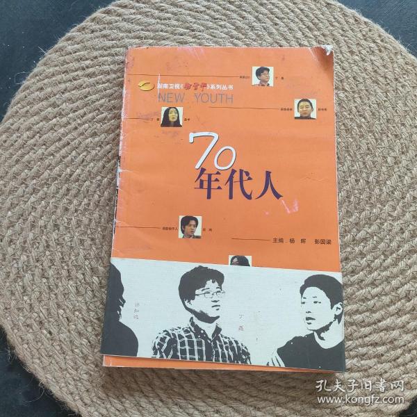 70年代人——湖南卫视新青年系列丛书