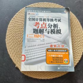 全国计算机等级考试考点分析、题解与模拟——飞思考试中心（二级C）