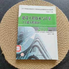 2010年版全国造价工程师执业资格考试应试指南：建设工程技术与计量（土建工程部分）（2010版）