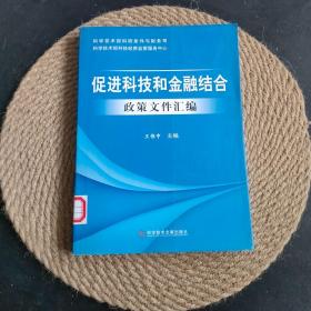 促进科技和金融结合政策文件汇编