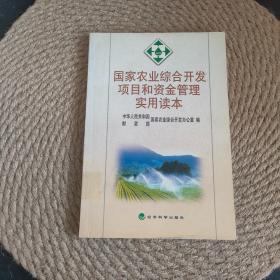 国家农业综合开发项目和资金管理实用读本