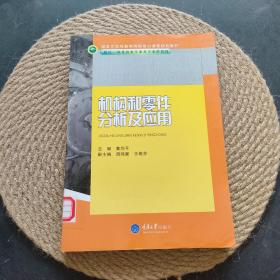 国家示范性高等院校核心课程规划教材·机电一体化技术专业及专业群教材：机构和零件分析及应用