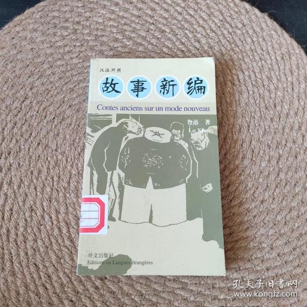 故事新编（汉法对照）