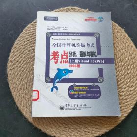 全国计算机等级考试考点分析、题解与模拟（二级Visual FoxPro）：2006版/飞思考试中心