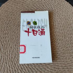 英语阅读技巧十日通