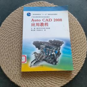 AutoCAD2008应用教程