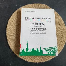 中国2010年上海世博会论坛文集. 主题论坛. 环境变
化与城市责任