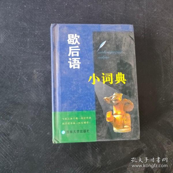 歇后语小词典