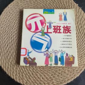 元气上班族/24小时养生计划·