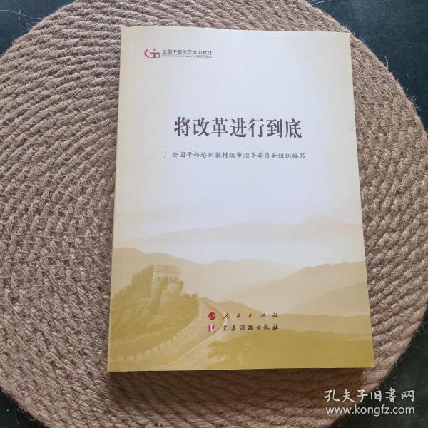 将改革进行到底（第五批全国干部学习培训教材）