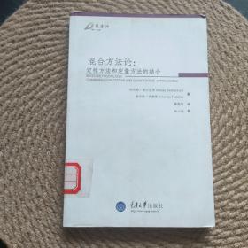 混合方法论：定性方法和定量方法的结合