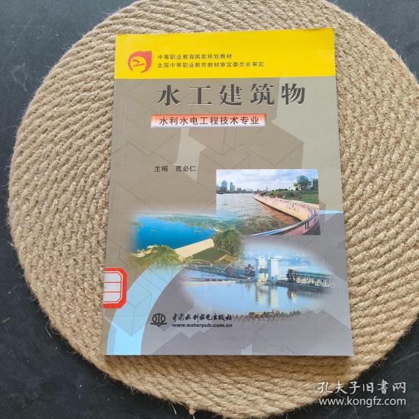 中等职业教育国家规划教材：水工建筑物（水利水电工程技术专业）