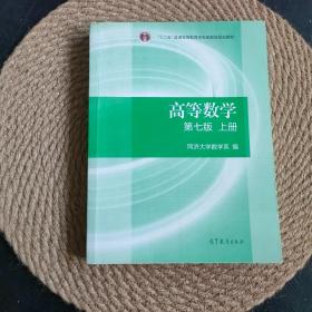 高等数学上册（第七版）