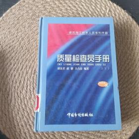 质量检查员手册:建筑施工技术人员系列手册